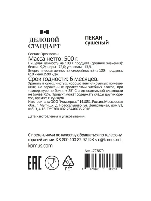 Пекан Деловой Стандарт, 500г