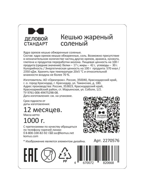 Кешью Деловой Стандарт жареный соленый, 1кг