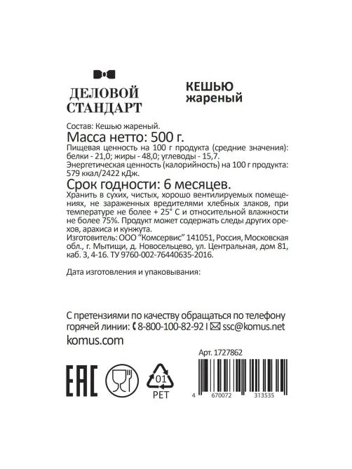 Кешью Деловой Стандарт жареный,500г