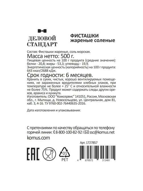 Фисташки Деловой Стандарт жареные соленые, 500г