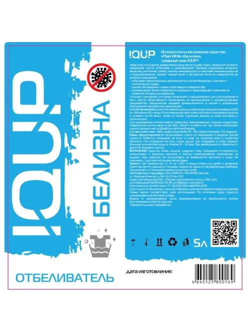 Отбеливатель БЕЛИЗНА IQUP 5л канистра ПНД 5-15%
