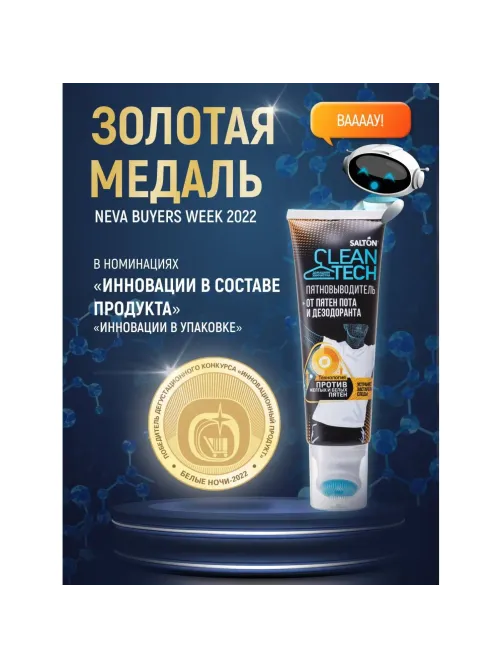 Пятновыводитель SALTON CleanTech от пятен пота и дезодоранта 120мл