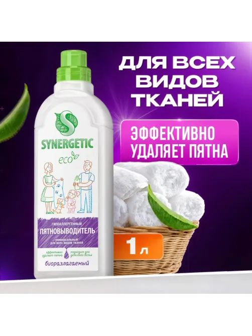 Пятновыводитель SYNERGETIC для одежды гипоаллергенный без запаха 1л