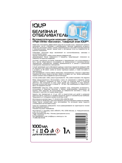 Отбеливатель БЕЛИЗНА IQUP 1л