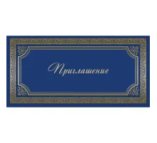 Открытка Прилашение ИЗО синяя 10 шт/уп арт. 1474-12