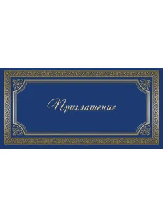 Открытка Прилашение ИЗО синяя 10 шт/уп арт. 1474-12
