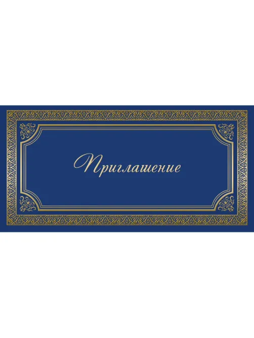 Открытка Прилашение ИЗО синяя 10 шт/уп арт. 1474-12