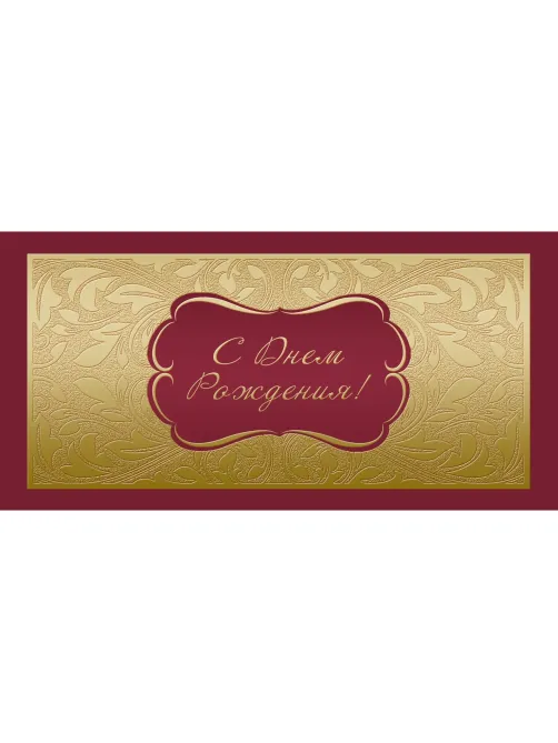 Открытка С Днем рождения ! Факт. фольга ,10шт/упак (10,5х21см)- 1545-06