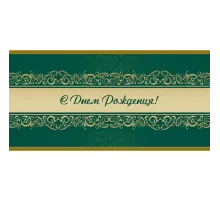 Открытка С Днем рождения! Орнамент, зел.фон, 10шт/упак (10,5х21см)1545-07