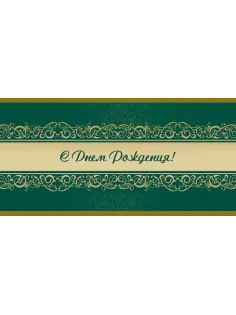 Открытка С Днем рождения! Орнамент, зел.фон, 10шт/упак (10,5х21см)1545-07