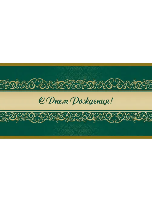 Открытка С Днем рождения! Орнамент, зел.фон, 10шт/упак (10,5х21см)1545-07