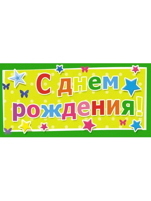 Конверт для денег С Днем рождения Универсальный 10 шт/уп 1533-02