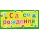 Конверт для денег С Днем рождения Универсальный 10 шт/уп 1533-02
