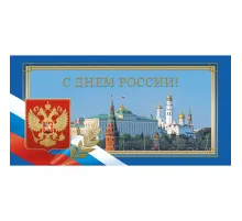 Открытка С Днем России! 10шт/уп 10,5x21см 1532-05