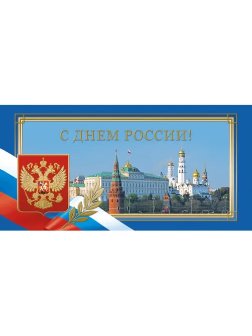 Открытка С Днем России! 10шт/уп 10,5x21см 1532-05
