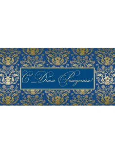 Открытка С Днем рождения ! син. фон, 10шт/упак (10,5х21 см)-1536-04