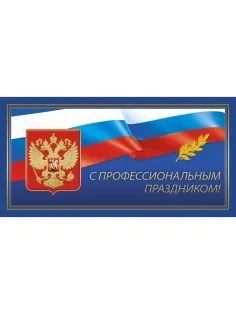 Открытка.С профессиональным праздником!Герб,триколор.10шт/уп.,1293-06