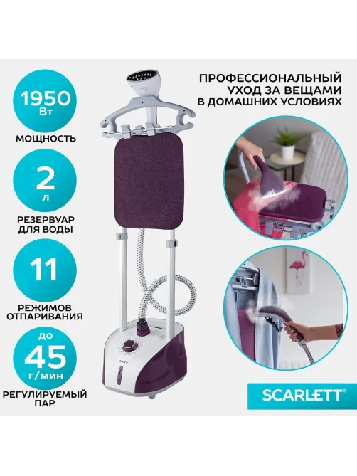 Отпариватель SCARLETT SC-GS130S09, вертикальный, 1950Вт, фиолетовый