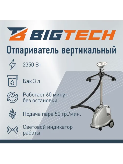 Отпариватель BigTech ZYST402 напольный, серебристый