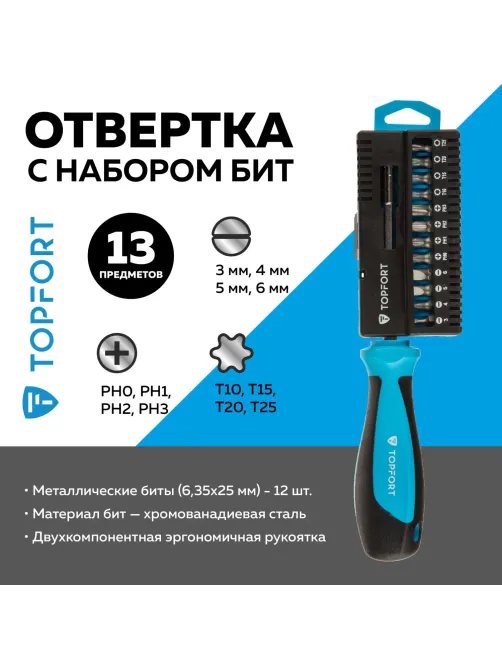 Отвертка с набором бит, 13 предметов Topfort (557113)