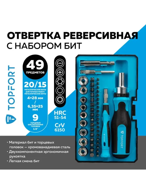 Отвертка с набором бит, обычные + точные, 49 предметов Topfort (580149)