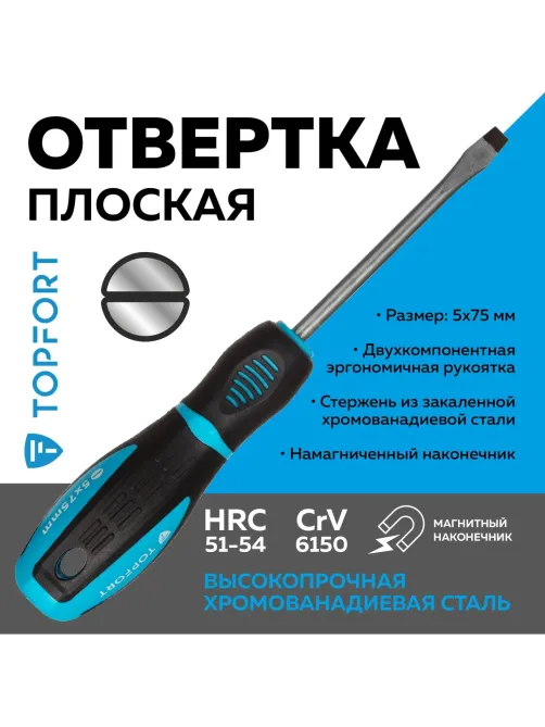 Отвертка шлицевая SL 5x75 Topfort (546005)
