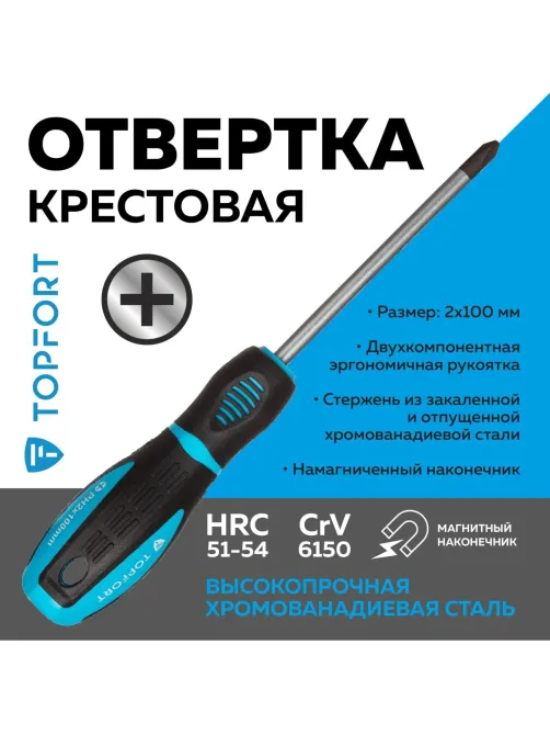 Отвертка крестовая PH2 6x100 Topfort (546029)