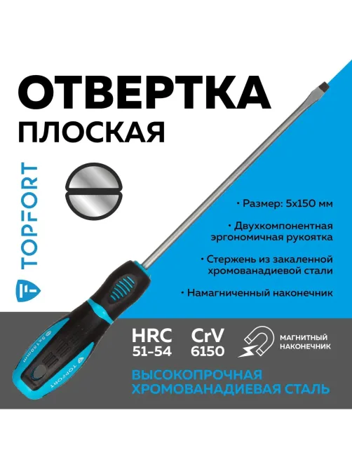 Отвертка шлицевая SL 5,5x150 Topfort (546008)