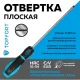 Отвертка шлицевая SL 5,5x150 Topfort (546008)