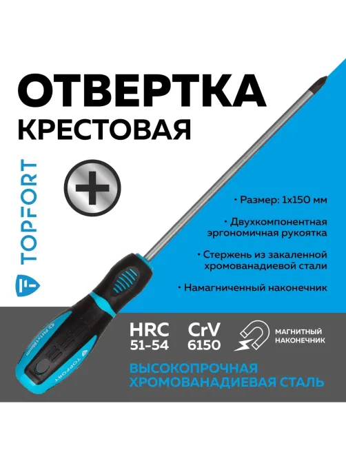 Отвертка крестовая PH1 5x150 Topfort (546028)