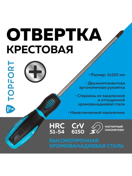 Отвертка крестовая PH2 6x150 Topfort (546031)