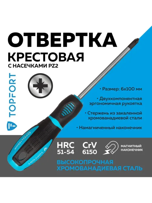 Отвертка крестовая PZ2 6x100 Topfort (546043)