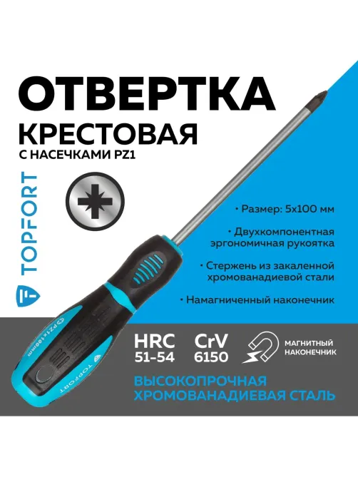 Отвертка крестовая PZ1 5x100 Topfort (546042)