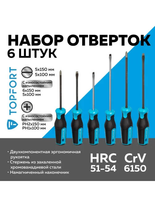 Набор отверток с алмазн.напылением, 6 шт Topfort (580106)