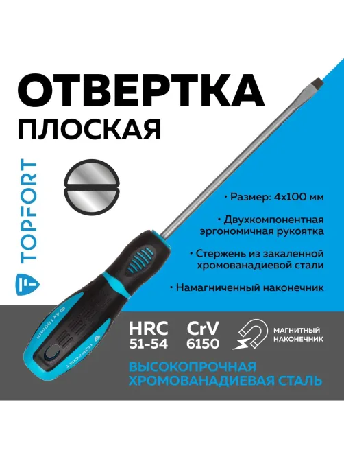 Отвертка шлицевая SL 4x100 Topfort (546004)