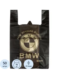 Пакет-майка БМВ  40+19x60  25 мкм, ПНД, 50 шт./уп