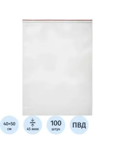 Пакет с замком (Zip Lock) 40х50 см, 45 мкм,100 шт/упак