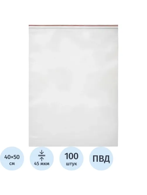 Пакет с замком (Zip Lock) 40х50 см, 45 мкм,100 шт/упак