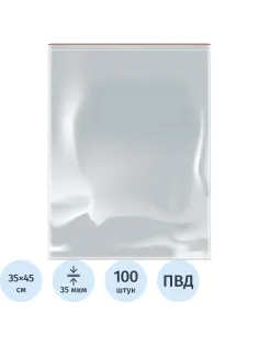 Пакет с замком (Zip Lock) 35 х 45 см, 35 мкм, 100шт/уп