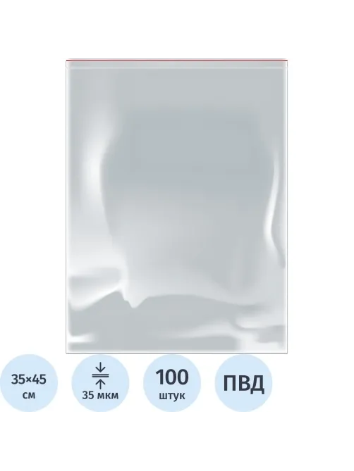 Пакет с замком (Zip Lock) 35 х 45 см, 35 мкм, 100шт/уп