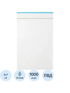 Пакет с замком (Zip Lock) 5х7 см, 20 мкм, 1000 шт/уп