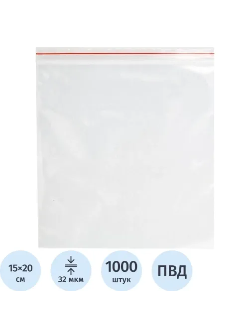 Пакет с замком (Zip Lock) 15 х 20 см, 32  мкм, 1000 шт/уп эконом