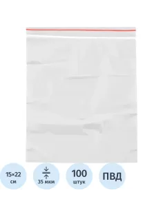 Пакет с замком (Zip Lock) 15 х 22 см, 35 мкм, 100 шт/уп