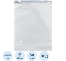 Пакет с замком слайдер EVA матовый 80 мкм 40х50, 50 шт/уп
