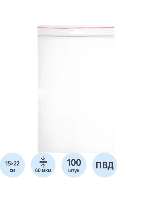 Пакет с замком (Zip Lock) с европодвесом 15 х 22 см, 60 мкм, 100 шт/уп