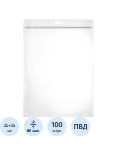 Пакет с замком (Zip Lock) с европодвесом 25 х 35 см, 60 мкм, 100 шт/уп