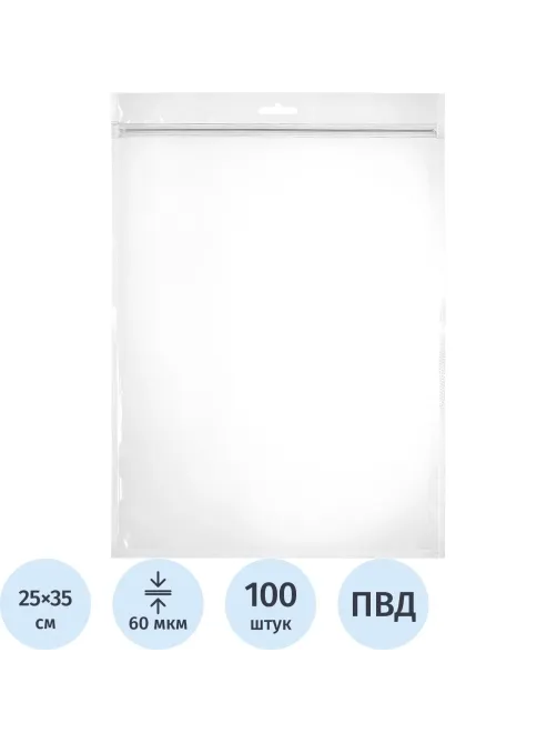 Пакет с замком (Zip Lock) с европодвесом 25 х 35 см, 60 мкм, 100 шт/уп
