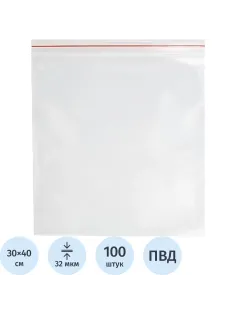 Пакет с замком (Zip-lock) 30х40 см, 32 мкм, 100 шт/уп