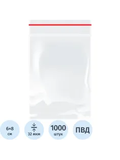 Пакет с замком (Zip Lock) 6x8 см., 32мкм, 1000 шт/уп