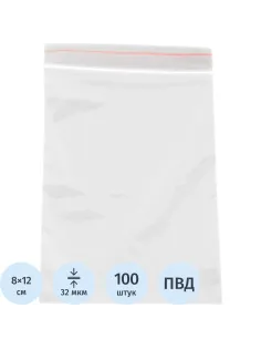 Пакет с замком (Zip Lock) 8 х 12 см, 32 мкм, 100 шт/уп